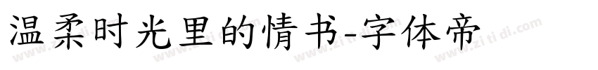 温柔时光里的情书字体转换