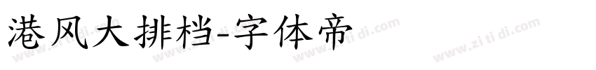 港风大排档字体转换
