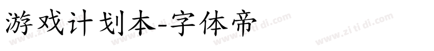游戏计划本字体转换