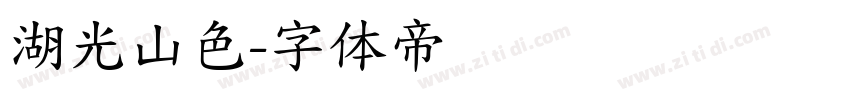 湖光山色字体转换