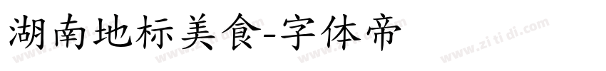 湖南地标美食字体转换