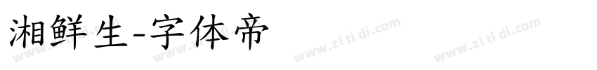 湘鲜生字体转换