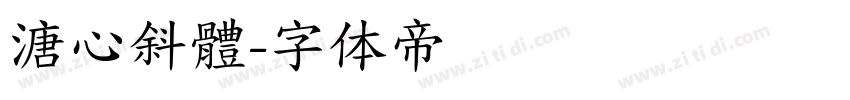 溏心斜體字体转换