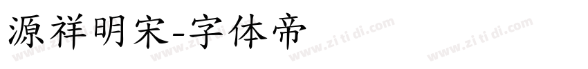 源祥明宋字体转换