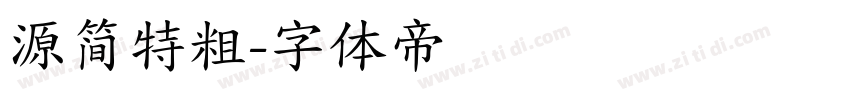 源简特粗字体转换