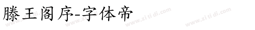滕王阁序字体转换