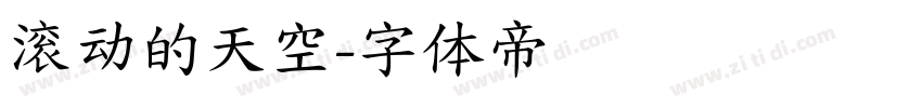滚动的天空字体转换