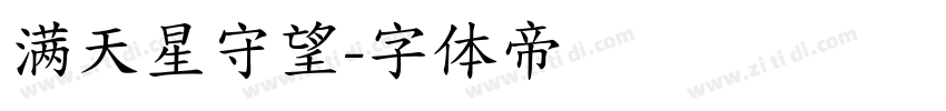 满天星守望字体转换