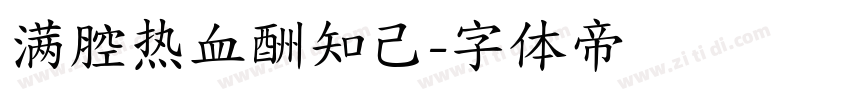 满腔热血酬知己字体转换