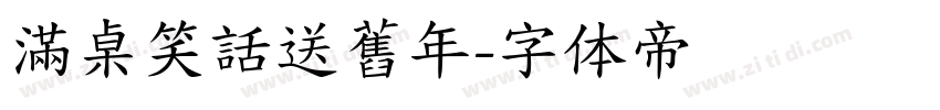 滿桌笑話送舊年字体转换