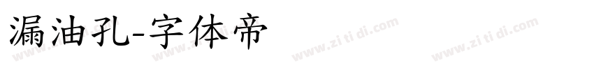 漏油孔字体转换