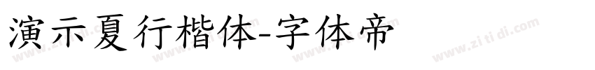 演示夏行楷体字体转换