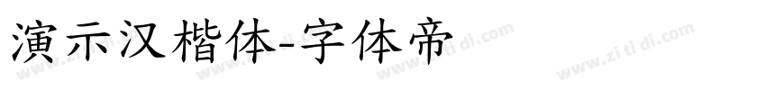 演示汉楷体字体转换