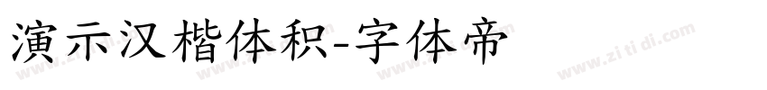 演示汉楷体积字体转换