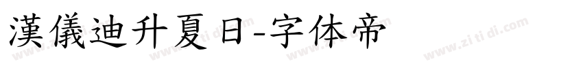 漢儀迪升夏日字体转换