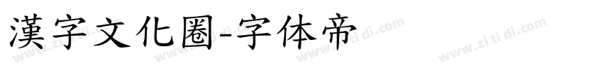 漢字文化圈字体转换