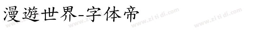漫遊世界字体转换