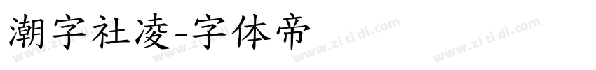潮字社凌字体转换