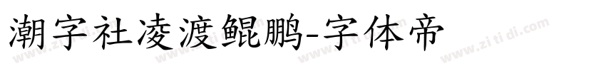 潮字社凌渡鲲鹏字体转换