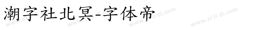 潮字社北冥字体转换