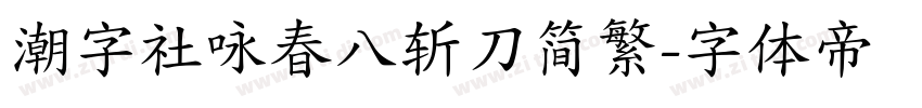 潮字社咏春八斩刀简繁字体转换