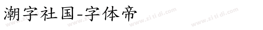 潮字社国字体转换