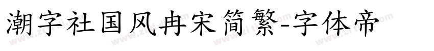 潮字社国风冉宋简繁字体转换