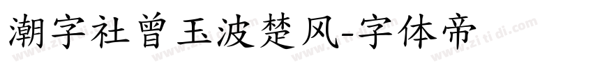 潮字社曾玉波楚风字体转换