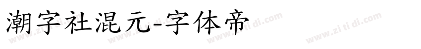 潮字社混元字体转换