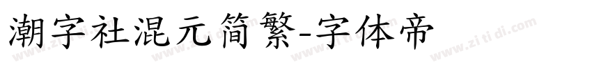 潮字社混元简繁字体转换