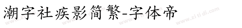 潮字社疾影简繁字体转换