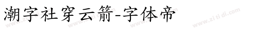 潮字社穿云箭字体转换