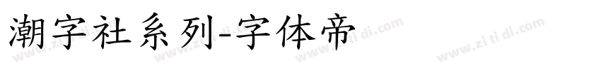 潮字社系列字体转换