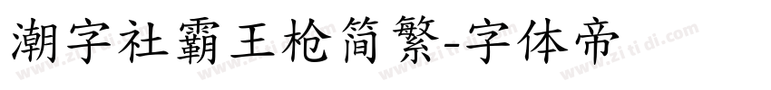 潮字社霸王枪简繁字体转换