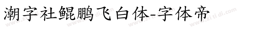 潮字社鲲鹏飞白体字体转换