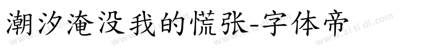 潮汐淹没我的慌张字体转换