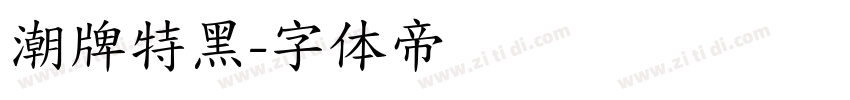潮牌特黑字体转换