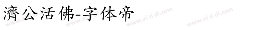 濟公活佛字体转换