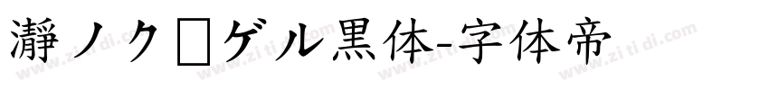 瀞ノクーゲル黒体字体转换
