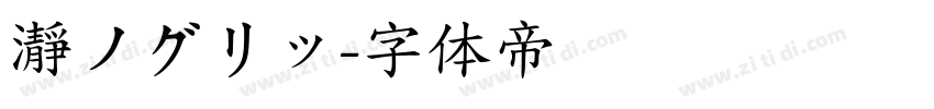 瀞ノグリッ字体转换