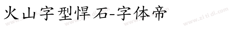 火山字型悍石字体转换