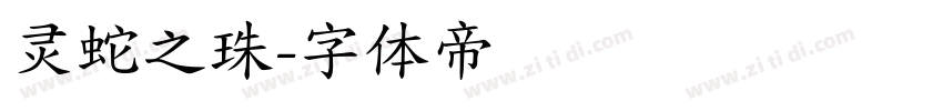 灵蛇之珠字体转换