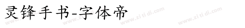 灵锋手书字体转换