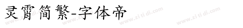 灵霄简繁字体转换