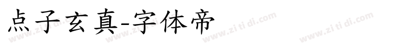 点子玄真字体转换