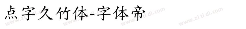 点字久竹体字体转换
