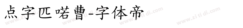 点字匹喏曹字体转换
