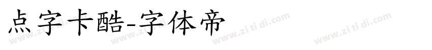 点字卡酷字体转换