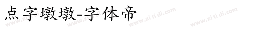 点字墩墩字体转换