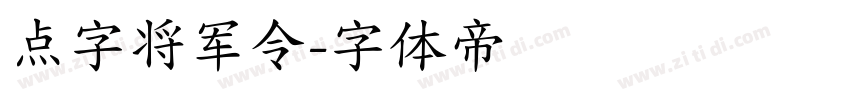 点字将军令字体转换